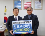 말보르 승마장, 밀양장학재단에 장학금