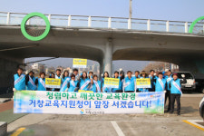 거창교육청, 청렴ㆍ국토대청결 캠페인