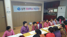 남해군 남면 평생학습 한글교실 개강