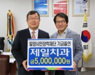 밀양 내이동 제일치과, 장학기금 출연