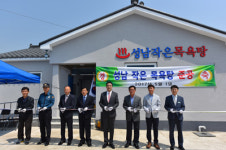 남해군, 성남 작은 목욕탕 준공