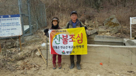 양산 백학마을, 산불예방ㆍ환경정화