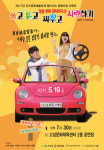 부부의 날 코믹연극 어때요