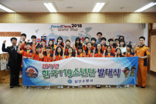 양산소방서, 한국119소년단 발대식