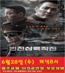 야외서 보는 인천상륙작전