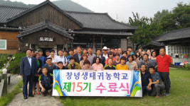 창녕생태귀농학교, 제15기 수료식