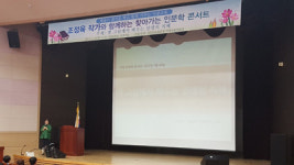 거창교육청, 조정육 작가 인문학콘서트