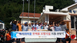 마산소방서, 옥방마을 소방시설 지원