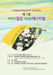 산청군, 지리산 힐링 시 낭송 페스티벌