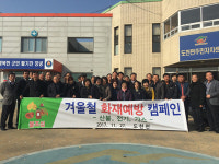 창녕군 도천면， 겨울철 화재예방 캠페인