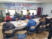 고성공룡시장상인회, 사랑의 밥상 행사