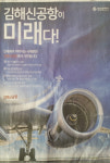김해신공항 추진, 경남ㆍ부산 온도차