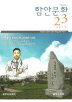 명소ㆍ문화재ㆍ인물 속 함안 정서 느끼다