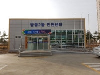 진해구 웅동2동 민원센터, 22일부터 업무개시