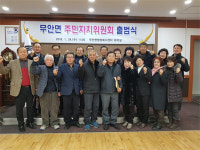 무안면, 주민자치위원회 출범식 개최