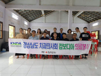 경남치과의사회 캄보디아 의료봉사