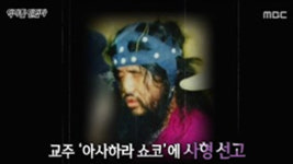 옴 진리교,1995년 도쿄 지하철 사린가스 살포 테러로 유명세!..아사하라 교주 사형