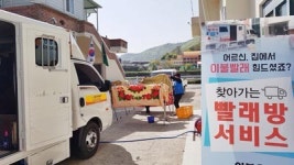 남해군 상주면, 찾아가는 빨래방 호응