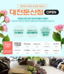 (주)안마의자 브랜드샵 방방, 대전 둔산점 오픈기념 초특가세일 진행