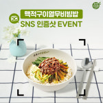 본아이에프 본죽&비빔밥 카페, 맥적구이열무비빔밥SNS 이벤트 실시