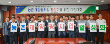 경남농협, 태양광 교육ㆍ토론