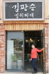 김판순 김치찌개 김판순 대표 좋은 재료로 정직하게 만드는 것이 중요