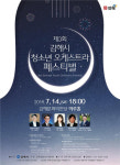 김해시립청소년교향악단 무대 오른다