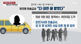 어린이집 차량사고, 영안실에서 발견된 흔적…몸부림 친 듯
