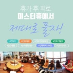 미스터휴 안마기 안마의자 각종 안마기 및 승마운동기 파격세일전 진행