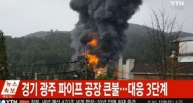 태전동 화재, 물난리 후 불난리… 진화 끝났지만 여전히 인근 주민들 고충 호소