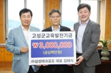 삼성테크공조 김태식 대표， 고성군에 교육기금