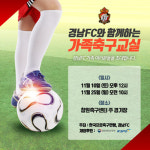 경남FC와 가족 축구교실 창원서 내달 10ㆍ25일
