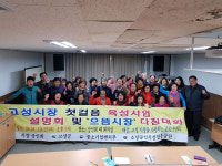 고성시장 더 깨끗하고 친절한 시장 재탄생