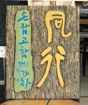 서각으로 동행(同行)…