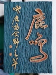 서각으로 동행(同行)…