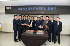 김해시조합공동사업법인 출범