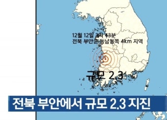전북 부안서 규모 2.3 지진, 한반도 이상 기류? 최근 5일간 대구·포항·부안 지진 발생
