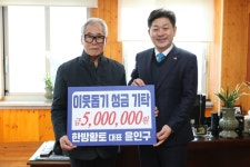 고성읍 한방황토 윤인구 대표， 이웃돕기 성금 500만원 전달