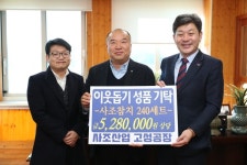 사조산업(주) 고성공장， 참치세트 240개 전달