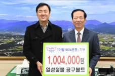 거창군 일성철물공구볼트， 아림1004운동 동참