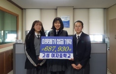 고성여자중학교 학생회， 학교 축제 수익금 전달