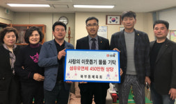 이웃 위한 나눔 활동 꾸준히 실천