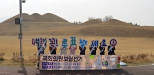 고성군선거관리위원회， 투표참여 홍보 캠페인