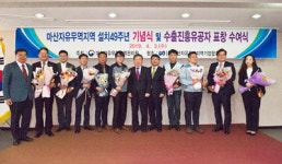마산자유무역지역 수출유공자 포상