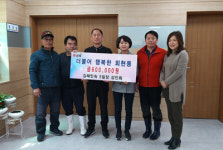 온정 나눠 더불어 행복한 마을 만든다