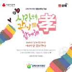 가족 소중함ㆍ경로효친 다시 되새겨요