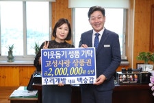 우리개발 백승갑 대표, 고성사랑 상품권 200만원 기탁