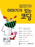 김해도서관, 이야기가 있는 코딩 프로그램 운영