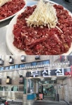 부산 광안리 맛집 부산집 40년이상의 터줏대감으로 언양불고기 인기