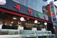 속초 대포항맛집 북한횟집, 현지인 추천 음식은 여행지에서만 느낄 수 있는 경험
